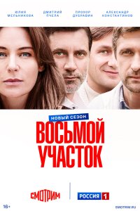  Восьмой участок 2 сезон 1-15,16,17 серия на лордфильм