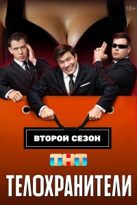  Телохранители 2 сезон 1-15,16,17 серия на лордфильм