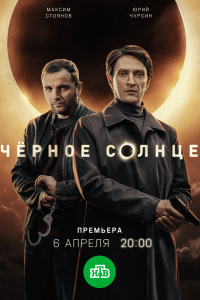  Чёрное солнце 2 сезон 1-11,12,13 серия на лордфильм