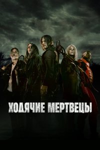 Ходячие мертвецы 11 сезон 1-23,24,25 серия на лордфильм