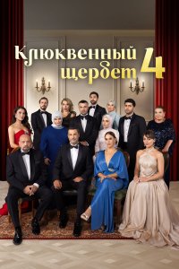  Клюквенный щербет 4 сезон 1-31,32,33 серия на лордфильм