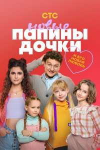  Папины дочки. Новые 5 сезон 1-17,18,19 серия на лордфильм