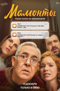  Мамонты 1 сезон 1-11,12,13 серия на лордфильм