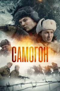  Самогон 3 сезон 1,2,3,4 серия на лордфильм