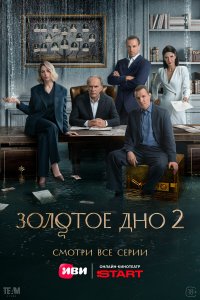 Золотое дно 2 сезон 1-9,10,11 серия на лордфильм