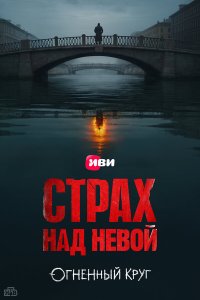  Страх над Невой 2 сезон 1-7,8,9 серия на лордфильм