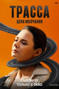  Трасса 1 сезон 1-9,10,11 серия на лордфильм
