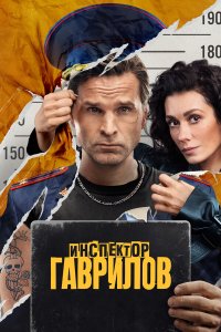  Инспектор Гаврилов 2 сезон 1-16,17,18 серия на лордфильм