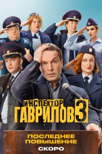  Инспектор Гаврилов 2 сезон 1-16,17,18 серия на лордфильм