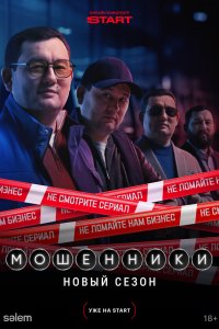  Мошенники 2 сезон 1-10,11,12 серия на лордфильм