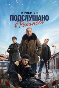  Подслушано в Рыбинске 1 сезон 1-7,8,9 серия на лордфильм