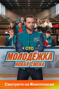  Молодёжка: Новая смена 2 сезон 1-15,16,17 серия на лордфильм