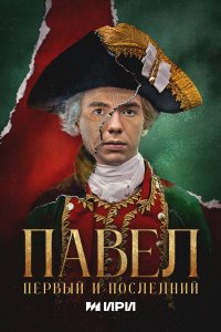  Павел. Первый и последний 1 сезон 1-11,12,13 серия на лордфильм