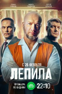  Лепила 1 сезон 1-15,16,17 серия на лордфильм