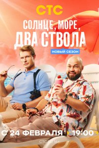 Солнце, море, два ствола 2 сезон 1-12,13,14 серия на лордфильм