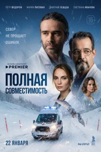  Полная совместимость 1 сезон 1-7,8,9 серия на лордфильм