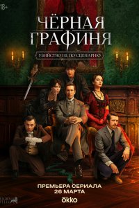  Чёрная графиня 1 сезон 1-5,6,7 серия на лордфильм