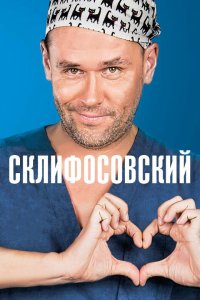  Склифосовский 13 сезон 1-15,16,17 серия на лордфильм
