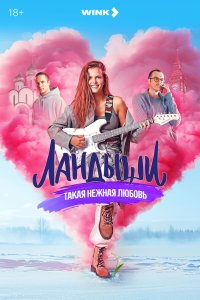  Ландыши. Такая нежная любовь 2 сезон 1-7,8,9 серия на лордфильм