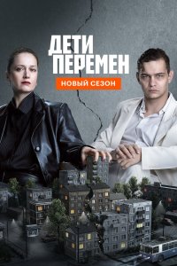  Дети перемен 2 сезон 1-7,8,9 серия на лордфильм