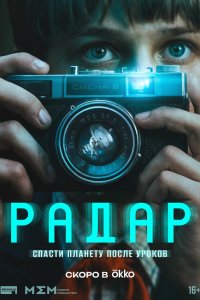  Радар 1 сезон 1,2,3,4 серия на лордфильм
