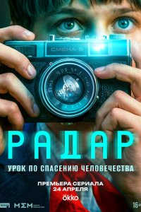  Радар 1 сезон 1,2,3,4,5 серия на лордфильм