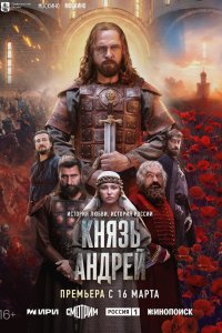  Князь Андрей 1 сезон 1-7,8,9 серия на лордфильм