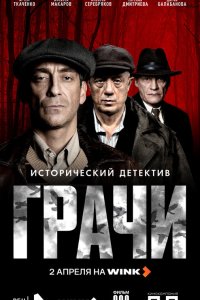 Грачи 1 сезон 1-7,8,9 серия на лордфильм