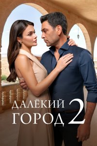  Далекий город 2 сезон 1-31,32,33 серия на лордфильм