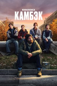  Камбэк 1 сезон 1-7,8,9 серия на лордфильм