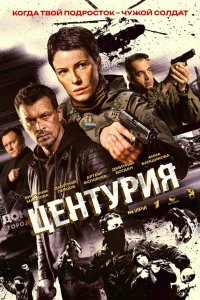  Центурия 1 сезон 1,2,3,4 серия на лордфильм