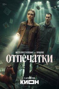  Отпечатки 1 сезон 1-7,8,9 серия на лордфильм