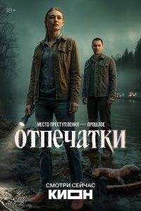  Отпечатки 1 сезон 1-7,8,9 серия на лордфильм