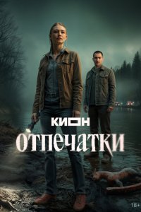  Отпечатки 1 сезон 1-7,8,9 серия на лордфильм