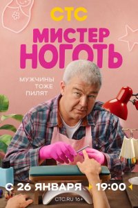  Мистер Ноготь 1 сезон 1-11,12,13 серия на лордфильм