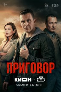  Приговор 1 сезон 1-5,6,7 серия на лордфильм