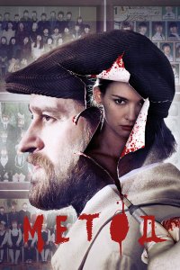  Метод 3 сезон 1-7,8,9 серия на лордфильм