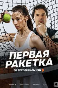  Первая ракетка 1 сезон 1,2,3 серия на лордфильм