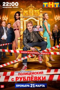  Полицейский с Рублёвки 5 сезон 1-7,8,9 серия на лордфильм
