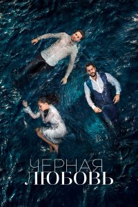  Чёрная любовь 2 сезон 1-129,130,131 серия на лордфильм