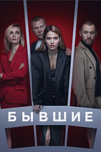  Бывшие 3 сезон 1-7,8,9 серия на лордфильм